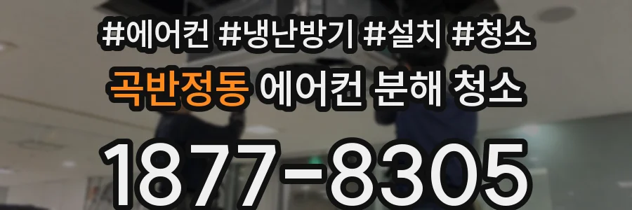 곡반정동 에어컨 분해 청소