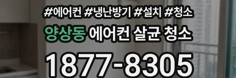 양상동 에어컨 살균 청소