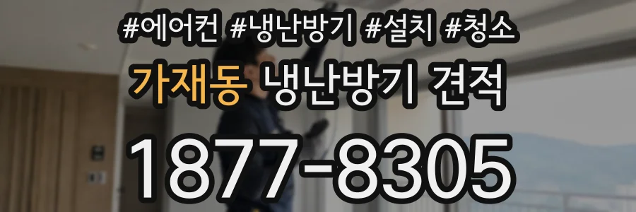 가재동 냉난방기 견적