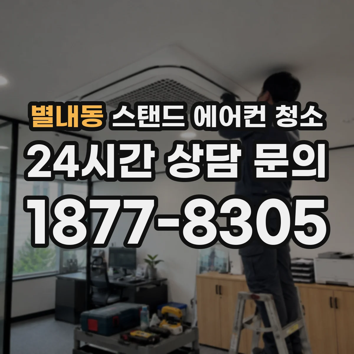 별내동 스탠드 에어컨 청소