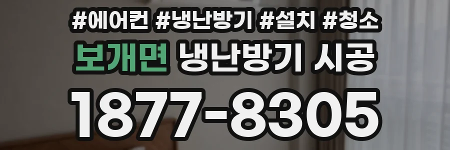 보개면 냉난방기 시공