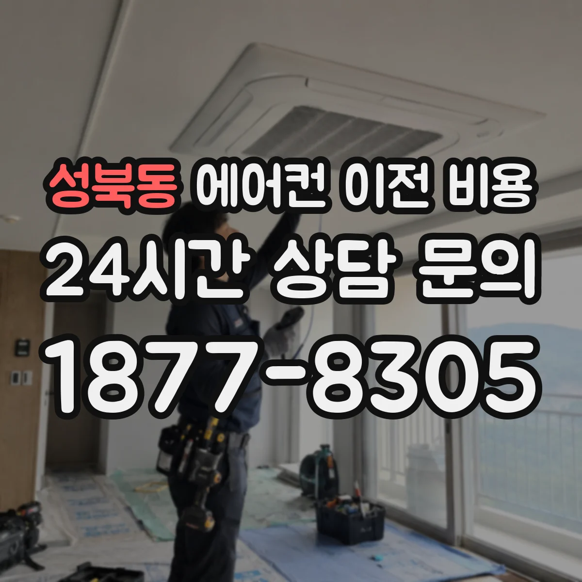 성북동 에어컨 이전 비용