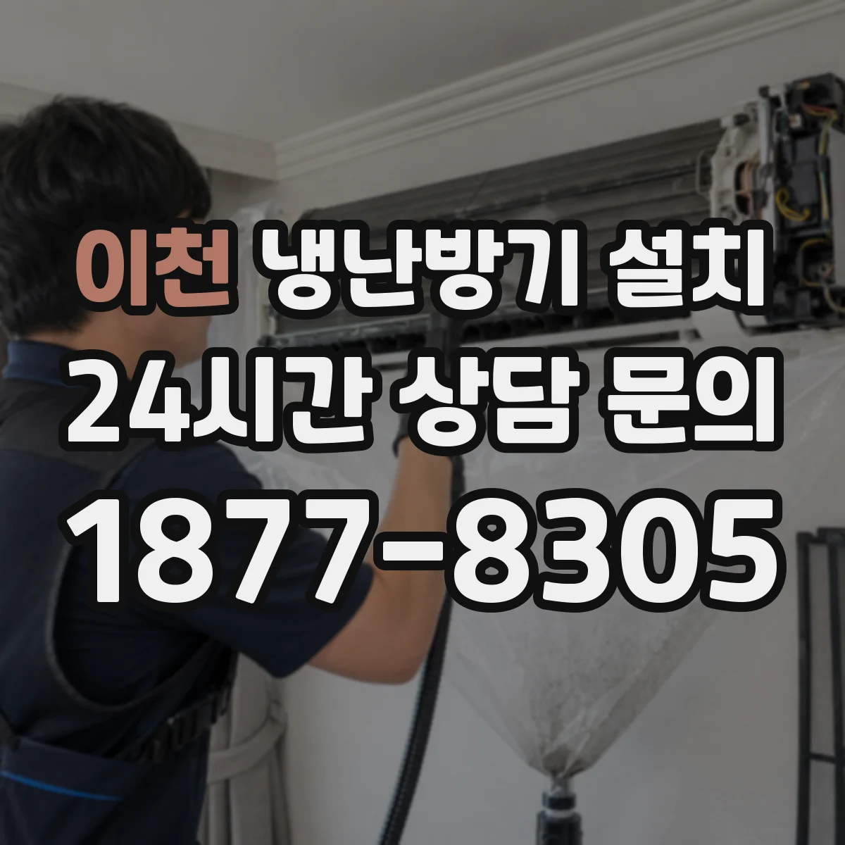 이천 냉난방기 설치 천장형 배수라인 시공으로 누수 걱정 줄이기