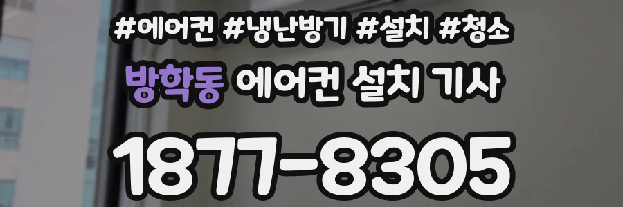 방학동 에어컨 설치 기사