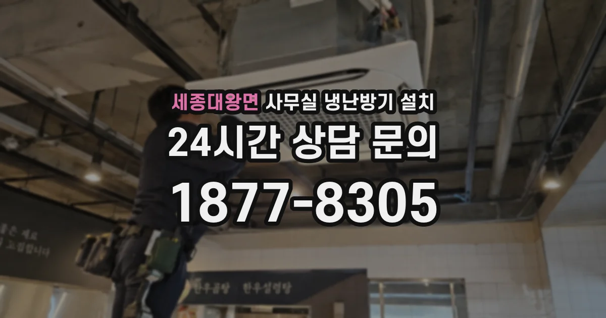 세종대왕면 사무실 냉난방기 설치