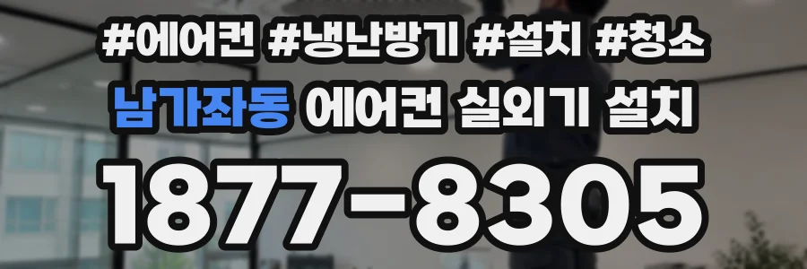 남가좌동 에어컨 실외기 설치