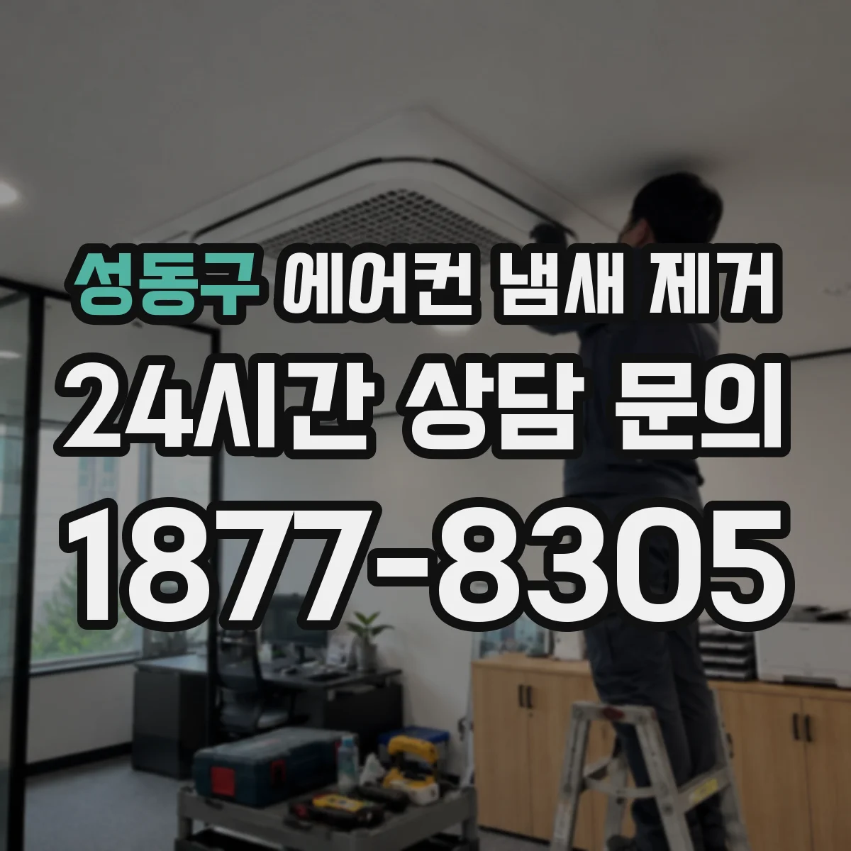 성동구 에어컨 냄새 제거