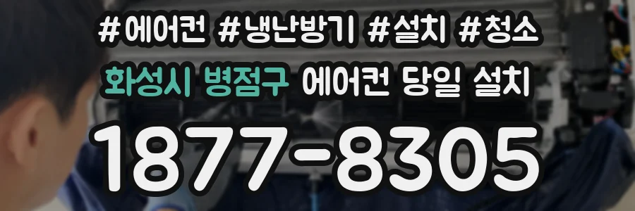 화성시 병점구 에어컨 당일 설치
