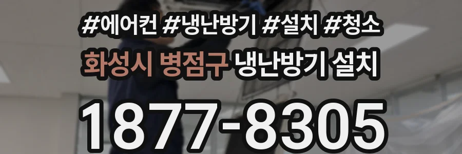 화성시 병점구 냉난방기 설치