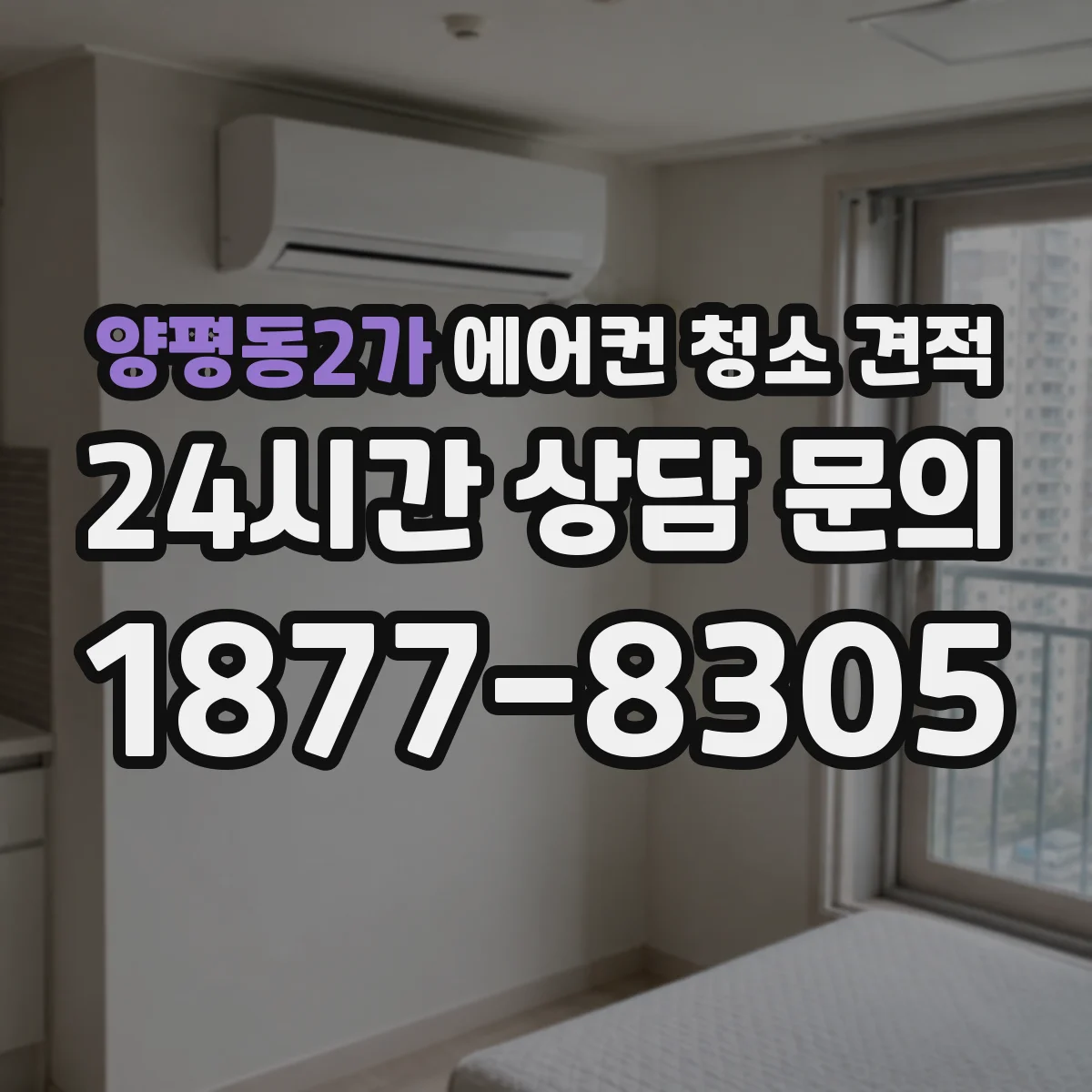 양평동2가 에어컨 청소 견적
