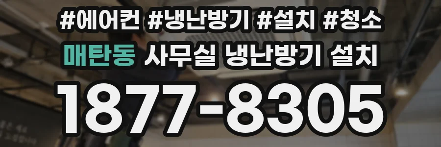 매탄동 사무실 냉난방기 설치
