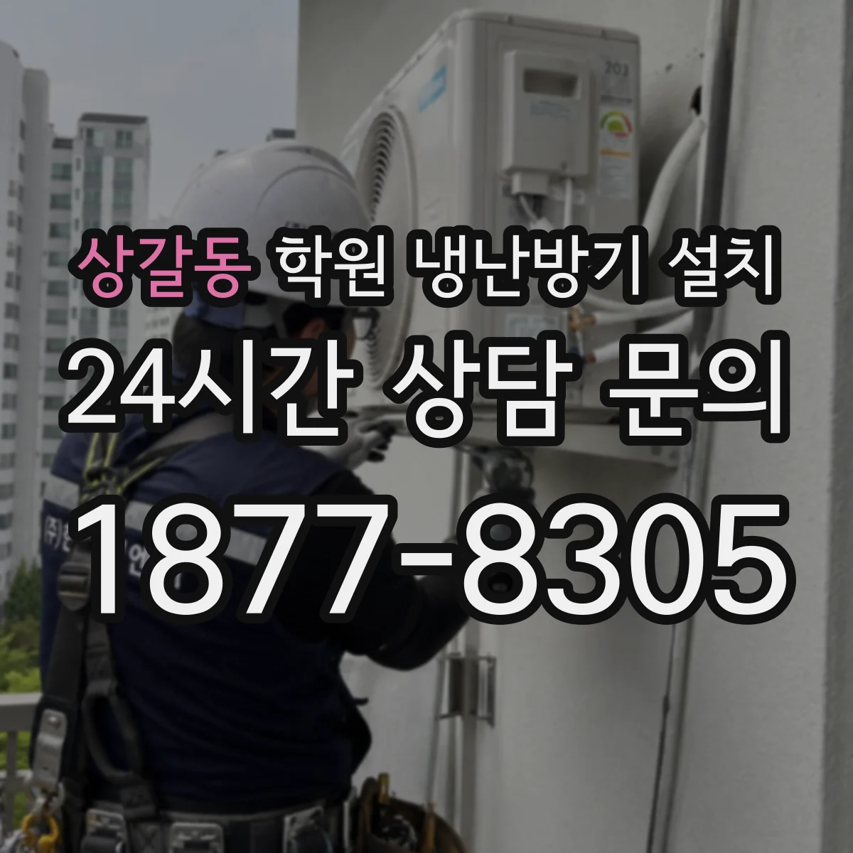 상갈동 학원 냉난방기 설치