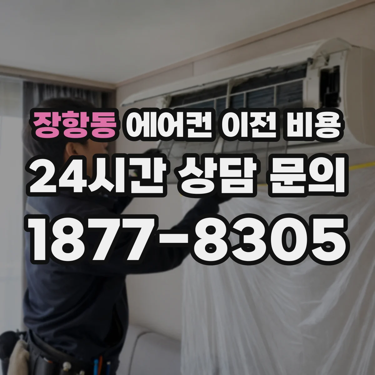 장항동 에어컨 이전 비용