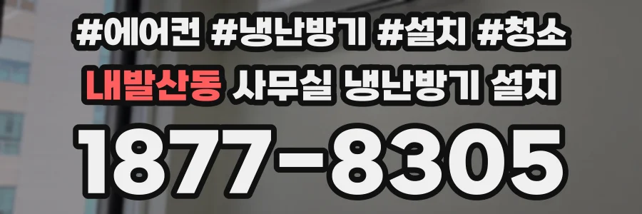 내발산동 사무실 냉난방기 설치
