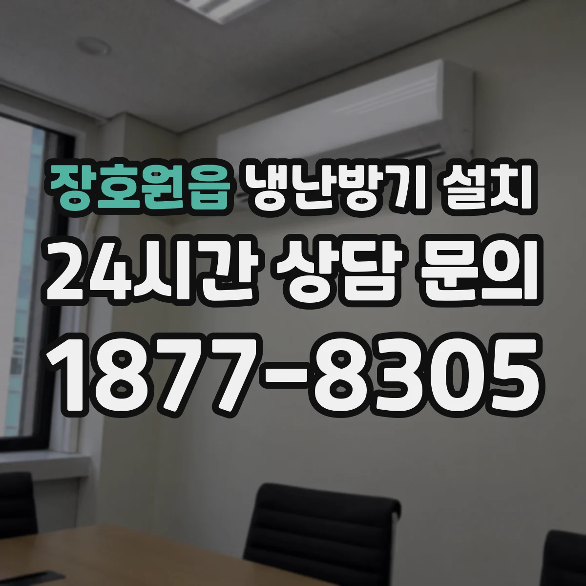 장호원읍 냉난방기 설치