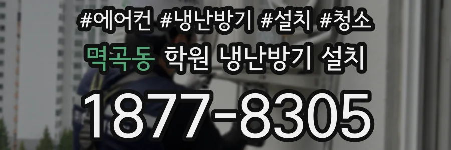 멱곡동 학원 냉난방기 설치