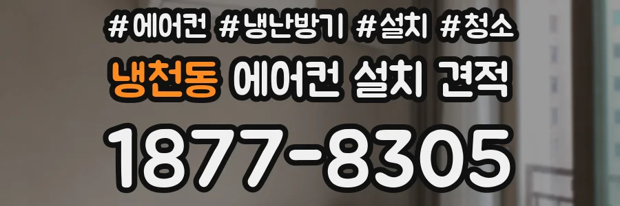 냉천동 에어컨 설치 견적