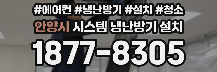 안양시 시스템 냉난방기 설치