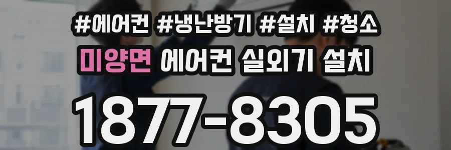 미양면 에어컨 실외기 설치