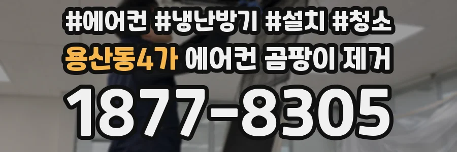 용산동4가 에어컨 곰팡이 제거