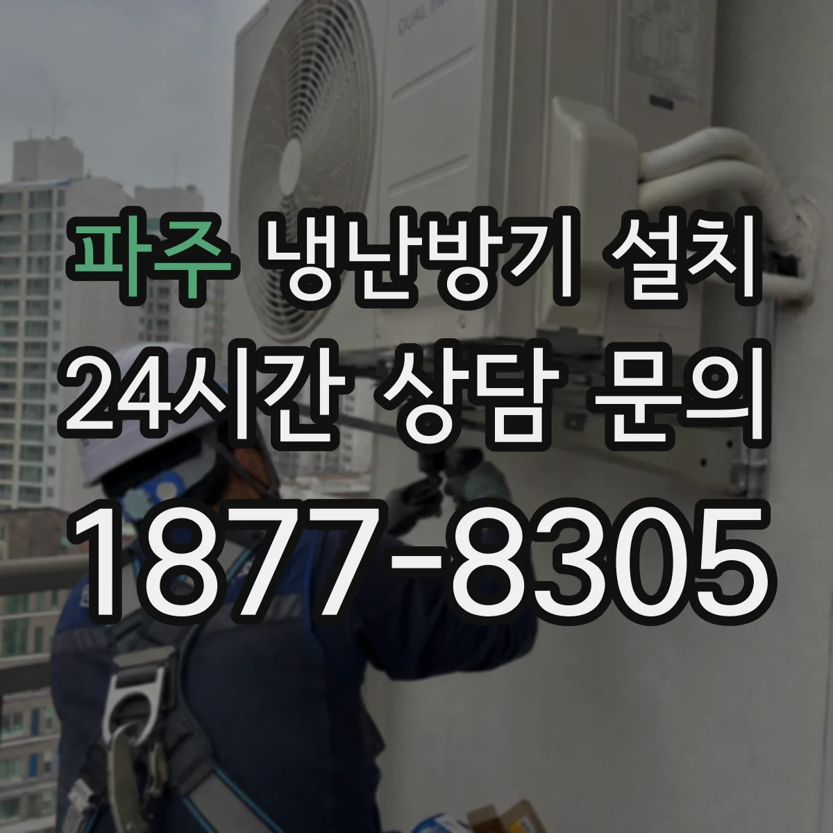파주 냉난방기 설치 현장 여건에 맞춘 배수라인 최적 경로