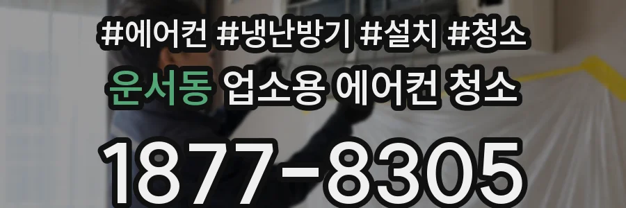 운서동 업소용 에어컨 청소