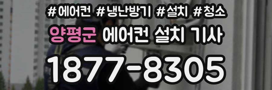 양평군 에어컨 설치 기사