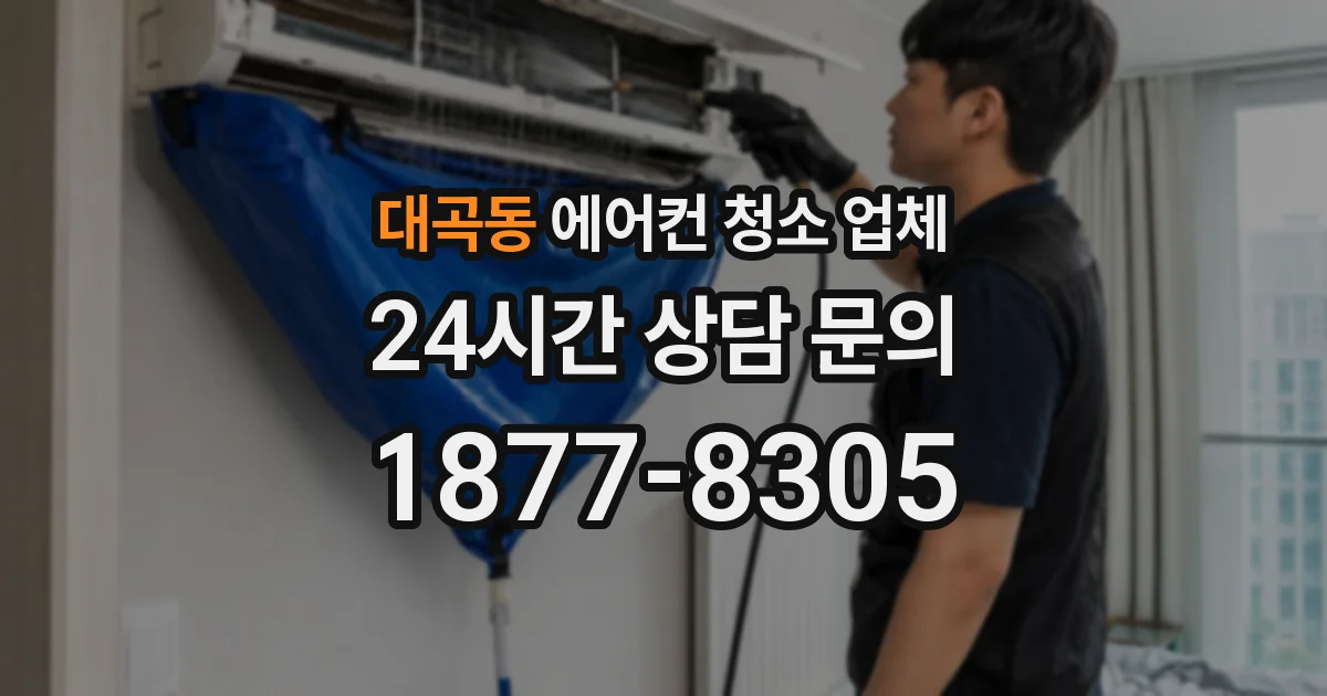 대곡동 에어컨 청소 업체