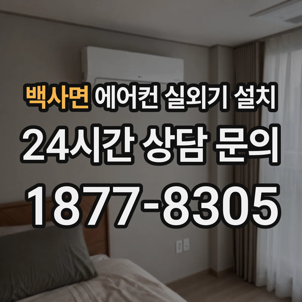백사면 에어컨 실외기 설치