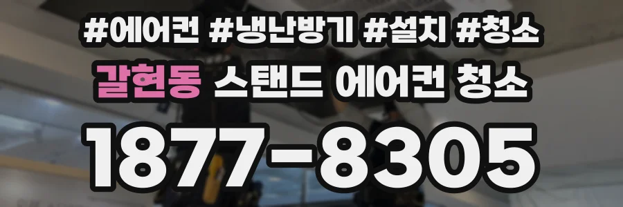 갈현동 스탠드 에어컨 청소