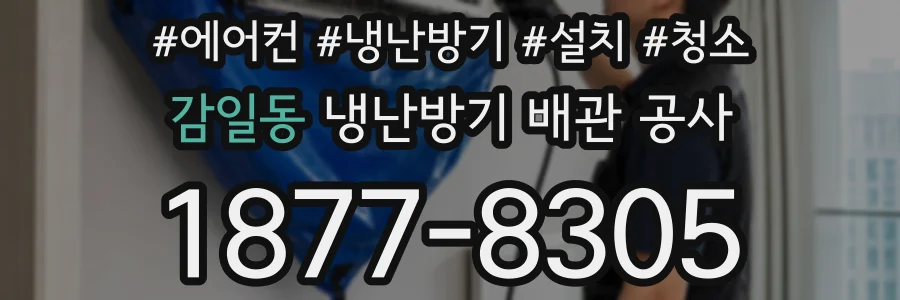 감일동 냉난방기 배관 공사