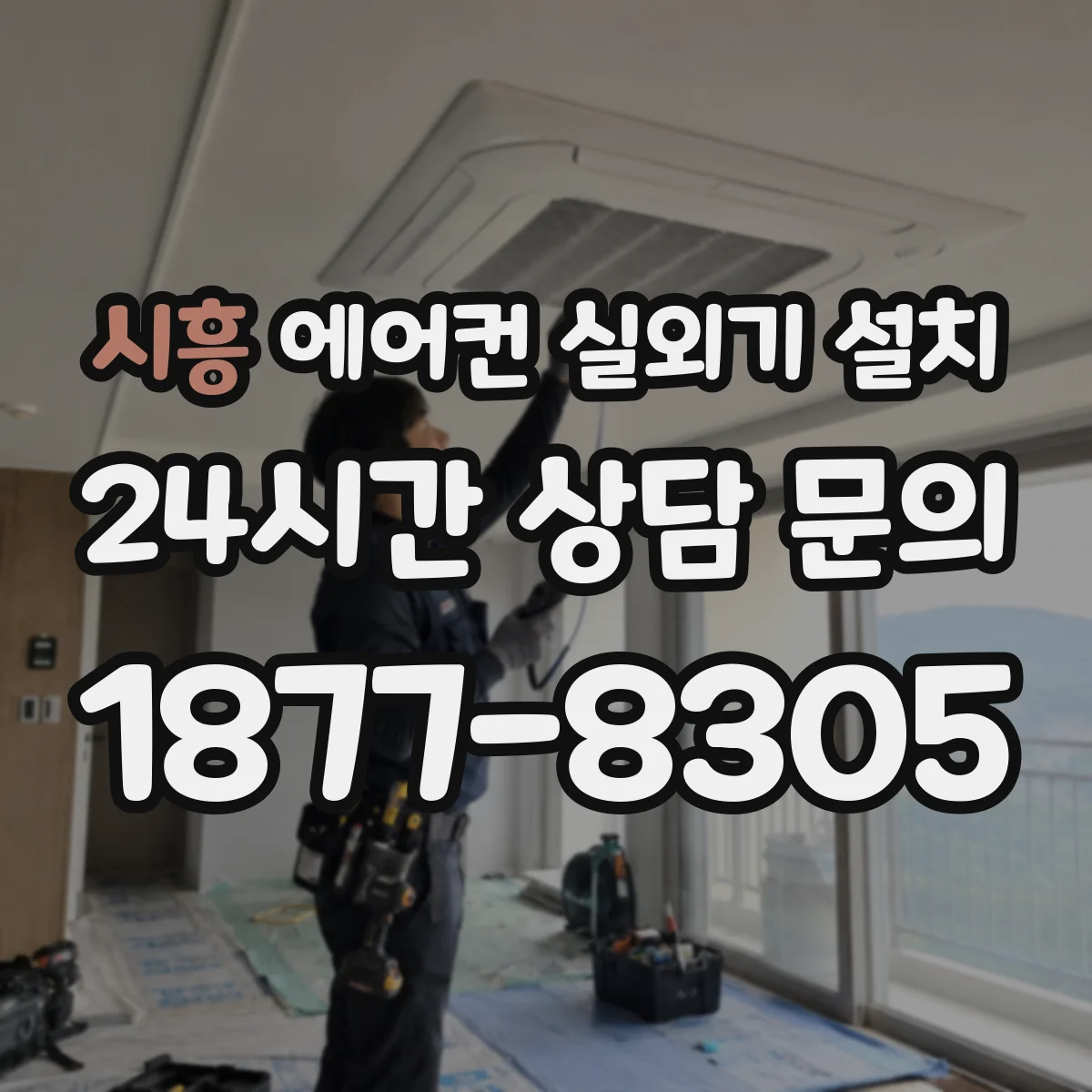 시흥 에어컨 실외기 설치 배수호스 누수 점검 체크리스트