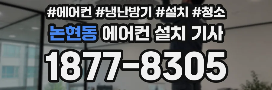 논현동 에어컨 설치 기사
