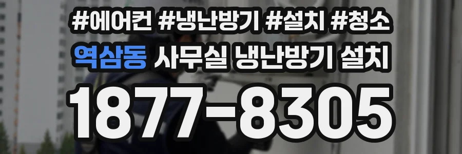 역삼동 사무실 냉난방기 설치