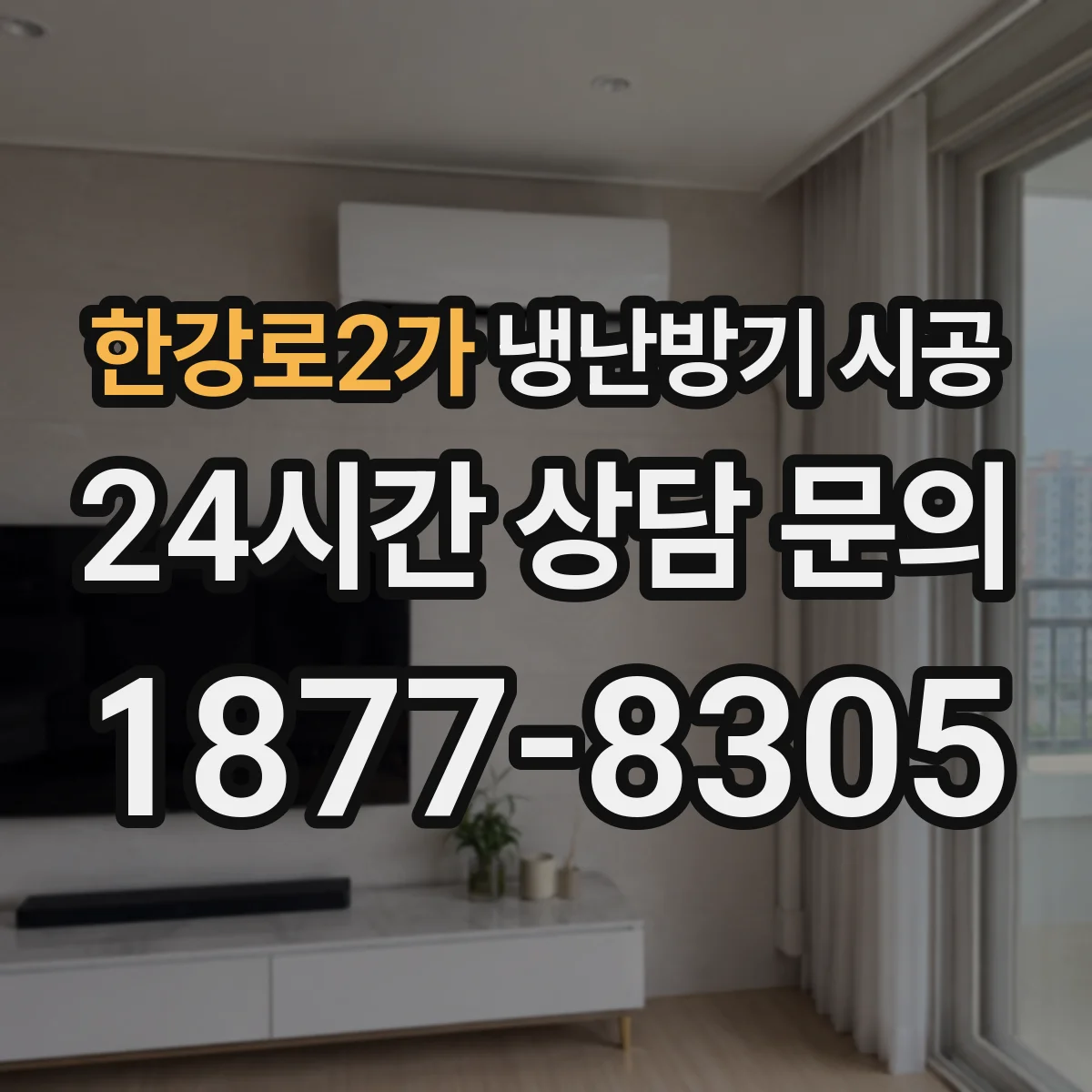 한강로2가 냉난방기 시공
