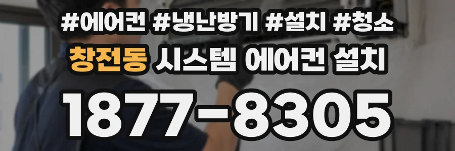 창전동 시스템 에어컨 설치