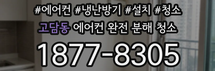 고담동 에어컨 완전 분해 청소