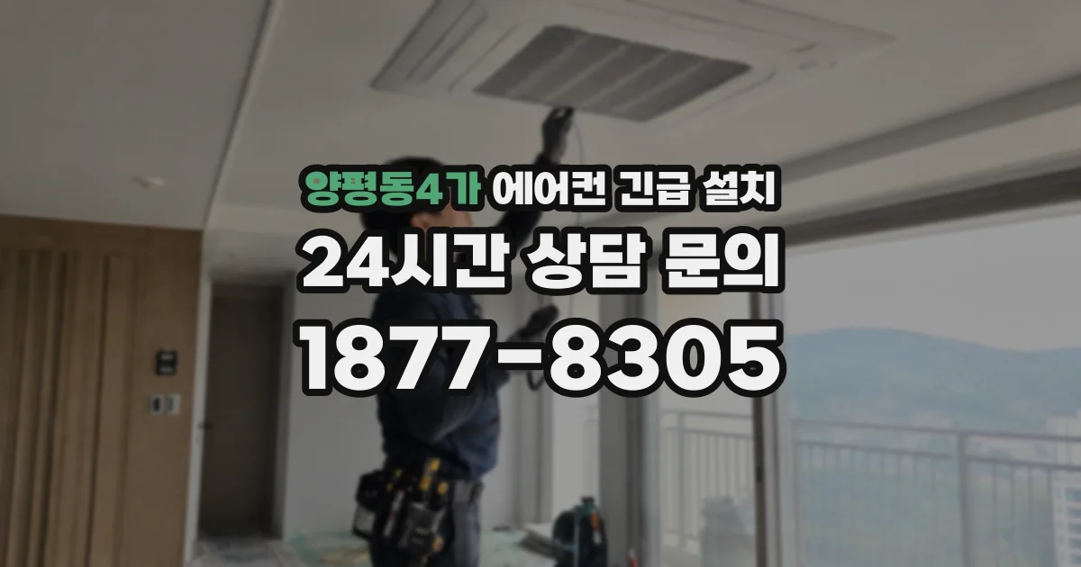 양평동4가 에어컨 긴급 설치