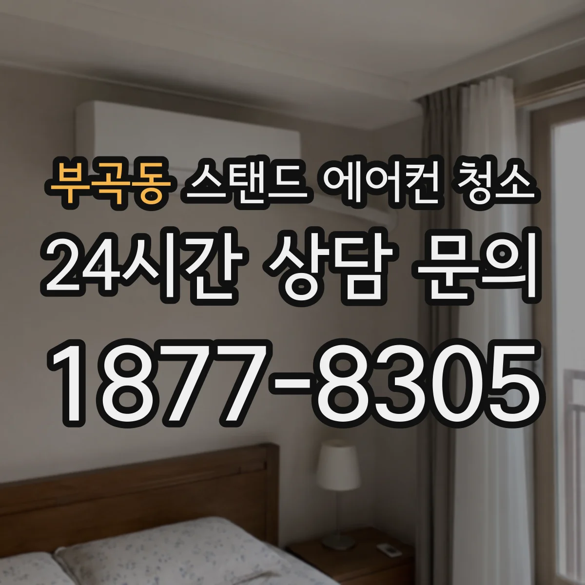 부곡동 스탠드 에어컨 청소