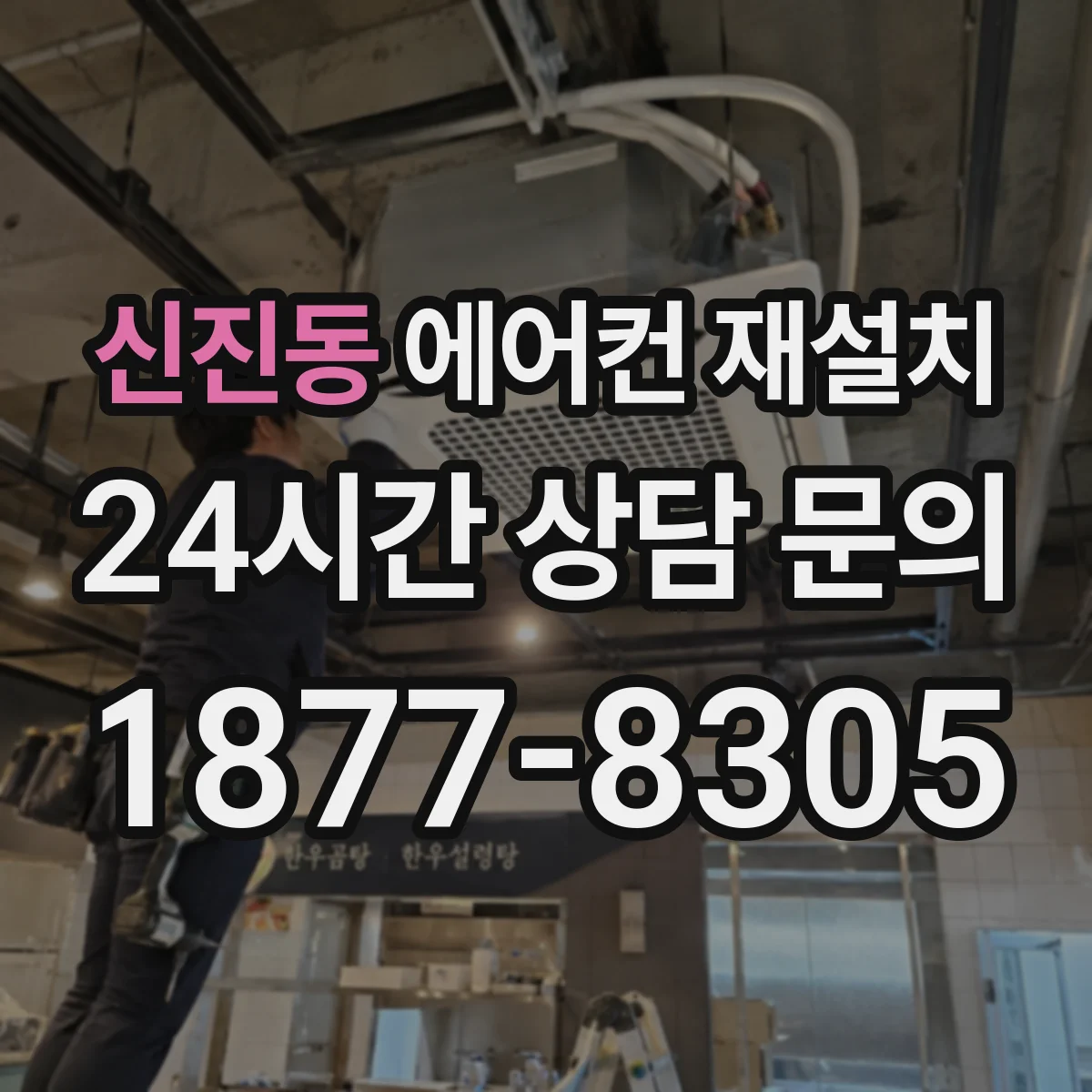 신진동 에어컨 재설치