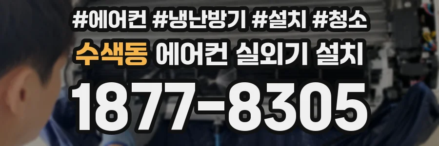 수색동 에어컨 실외기 설치