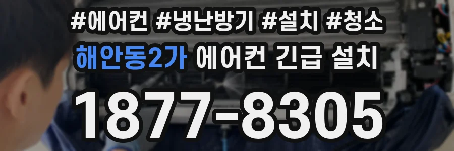 해안동2가 에어컨 긴급 설치