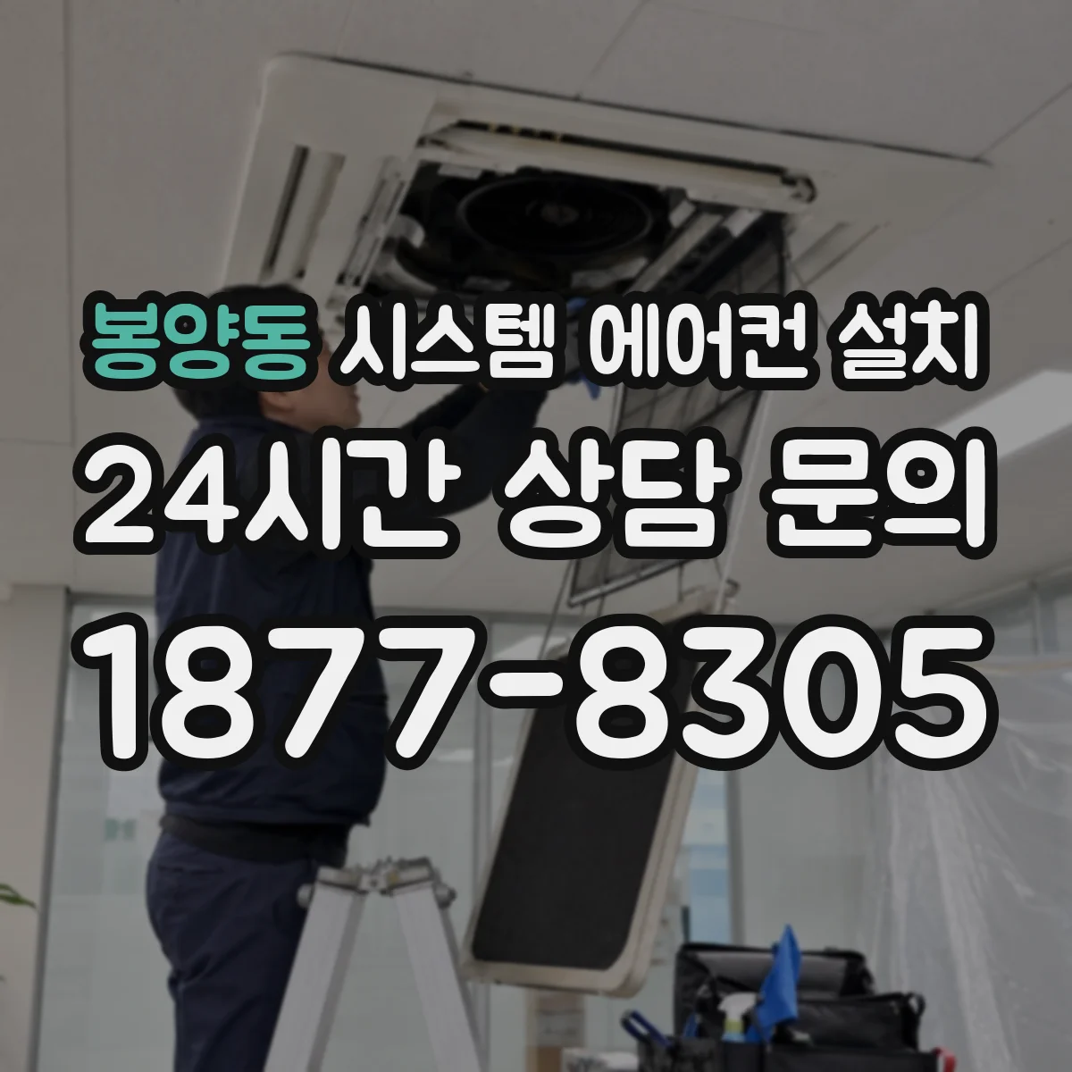 봉양동 시스템 에어컨 설치