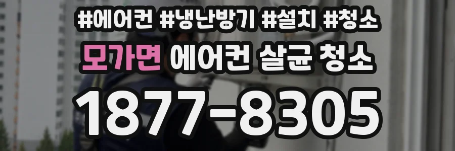 모가면 에어컨 살균 청소