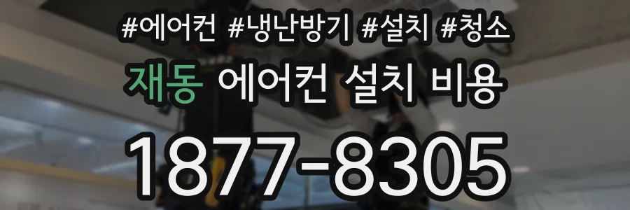 재동 에어컨 설치 비용
