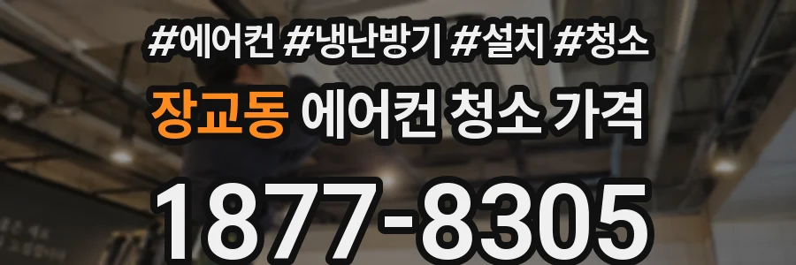 장교동 에어컨 청소 가격