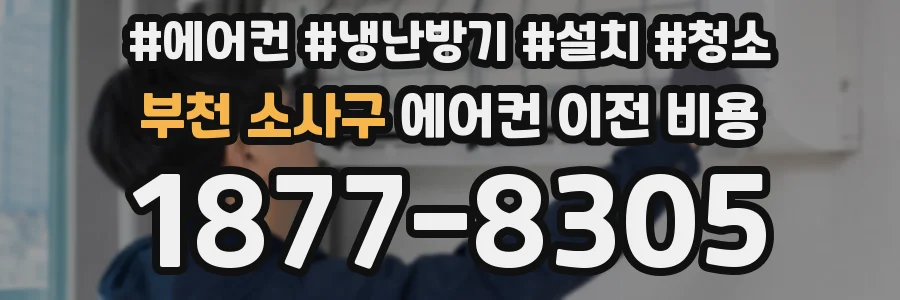 부천 소사구 에어컨 이전 비용