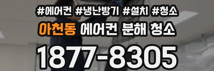 아천동 에어컨 분해 청소