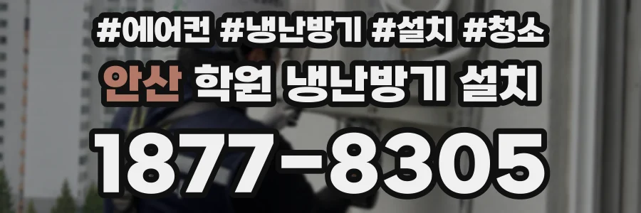 안산 학원 냉난방기 설치