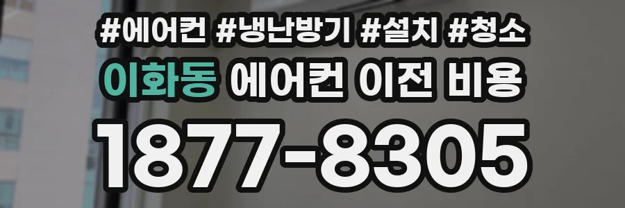 이화동 에어컨 이전 비용